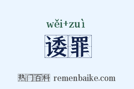 诿罪是什么意思的图片